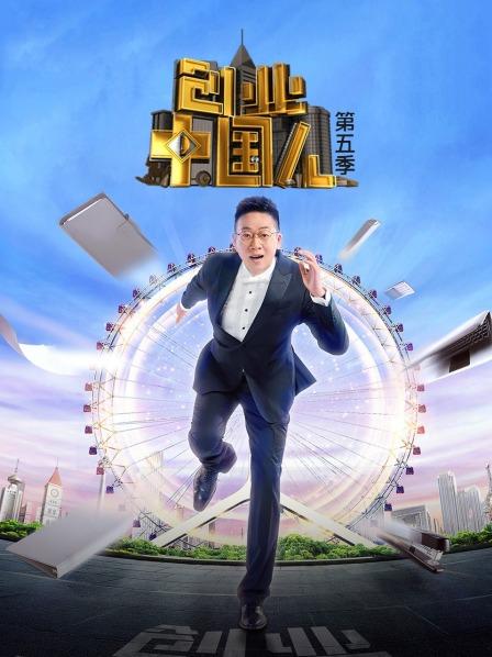 创业中国人第五季 20221125期
