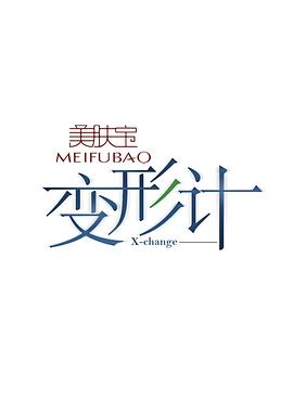 变形计第十二季 第39期