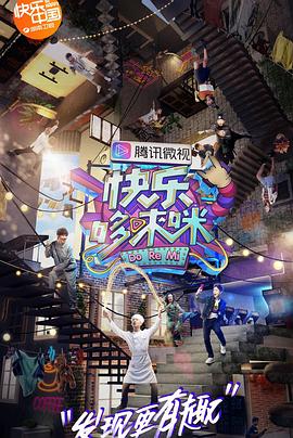 快乐哆唻咪 20181110期