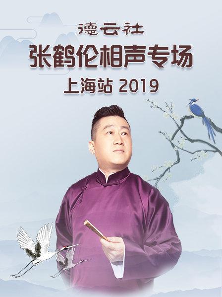 德云社张鹤伦相声专场上海站2019 第6期