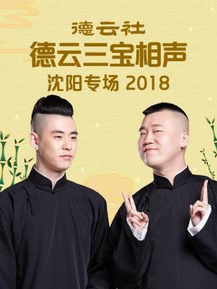 德云社德云三宝沈阳相声专场2018 第4期