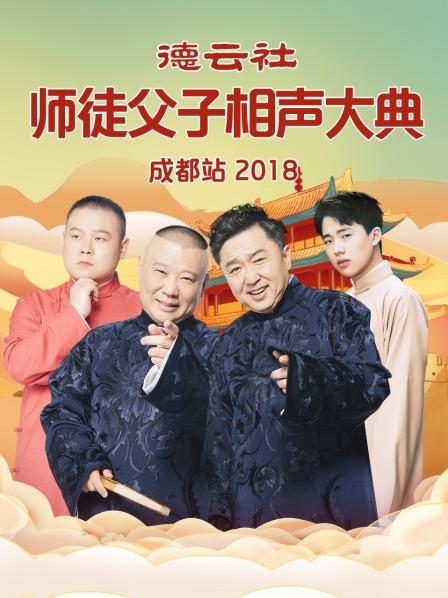 德云社师徒父子相声大典成都站2018 第7期