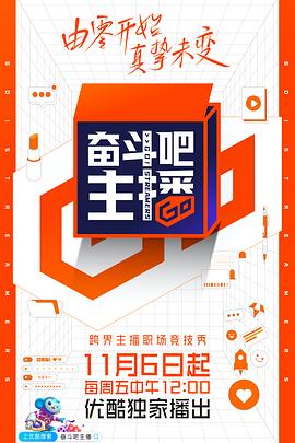 奋斗吧主播 20201211第6期下篇