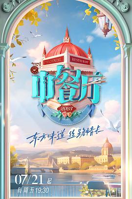 中餐厅 第七季 20230916