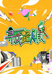 寻找路人假 第20221213期