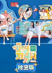 哎呀好身材第二季秘密版 第37集