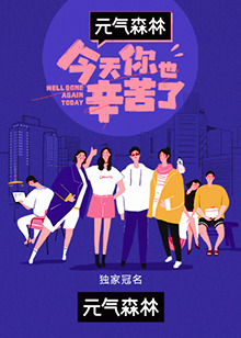 今天你也辛苦了 20211230期