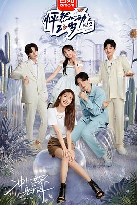 怦然心动20岁第二季 20220720第6期上