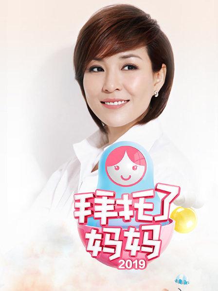 拜托了妈妈 20190606期