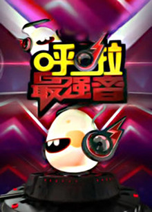 呼啦最强音 20130607期