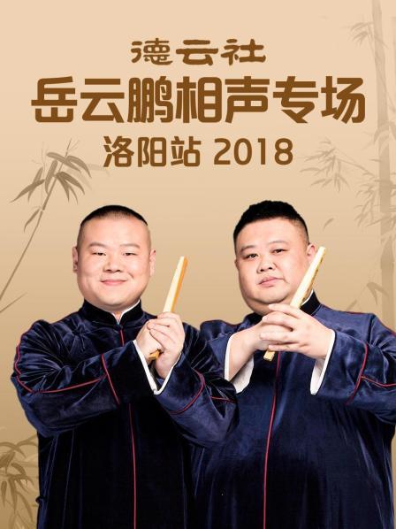 德云社岳云鹏相声专场洛阳站2018 第2期