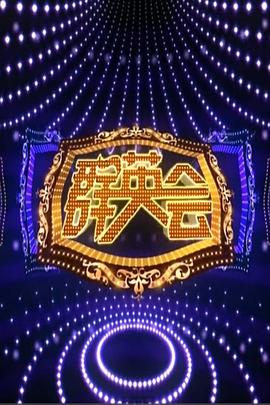 群英会2015 20151230期(大结局)