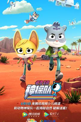 动物神探队第一季 第10集