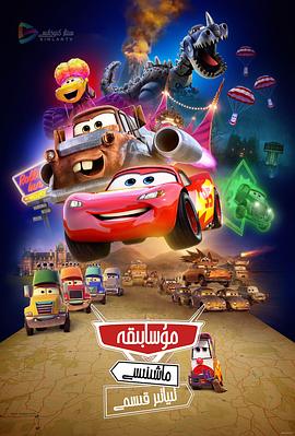 赛车总动员：公路旅行 第03集