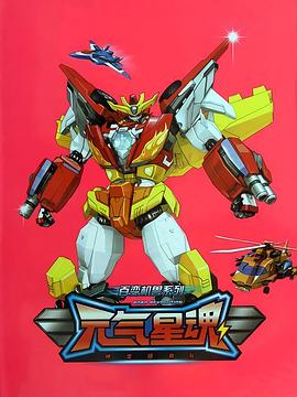 百变机兽之元气星魂 第39集