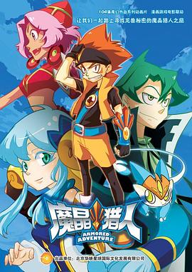 魔晶猎人第二季 第08集