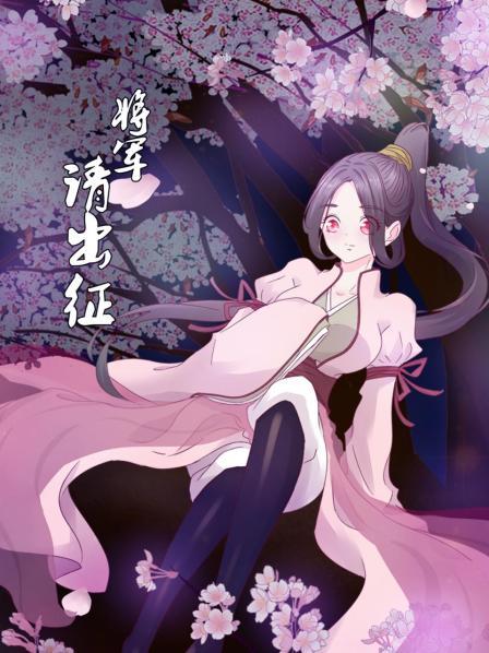 将军请出征 第11集