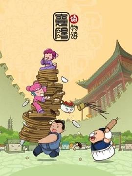 襄阳萌物语 第13集