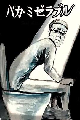 笨蛋的悲剧人生 第01集