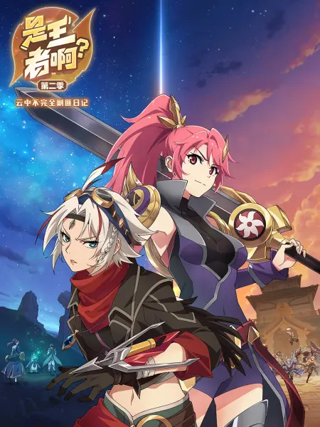 是王者啊？第二季 第12集