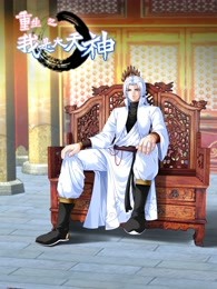 动态漫画·重生之我是大天神第一季 第23集