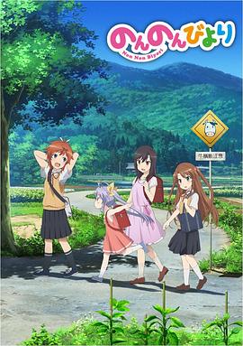 悠哉日常大王第一季 第01集