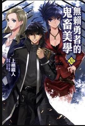 无赖勇者的鬼畜美学 第09集