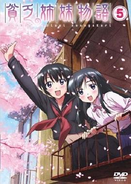 贫乏姐妹物语 第09集