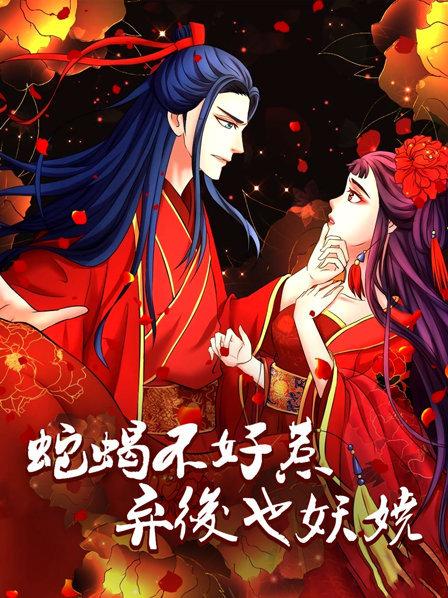 蛇蝎不好惹：弃后也妖娆 第38集