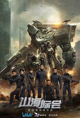 山海际会 第14集