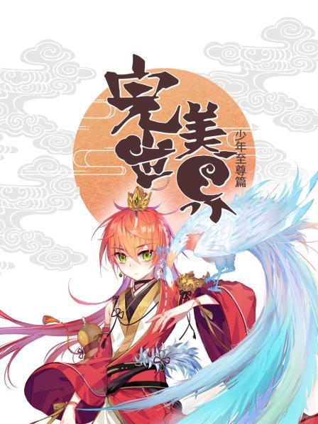 完美世界：少年至尊篇 第39集