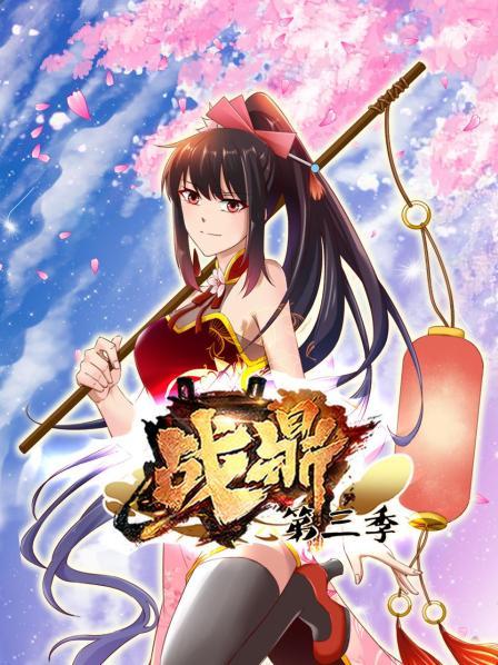 战鼎第三季 第03集