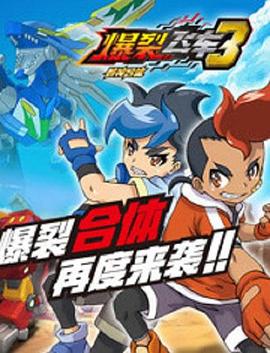 爆裂飞车3兽神合体 第17集