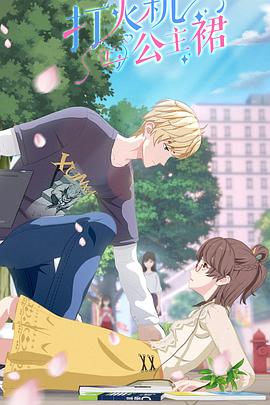 打火机与公主裙 第06集