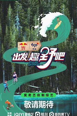 出发！趣野吧 20230818