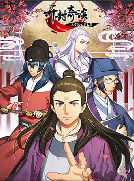 开封奇谈——这个包公不太行 第05集