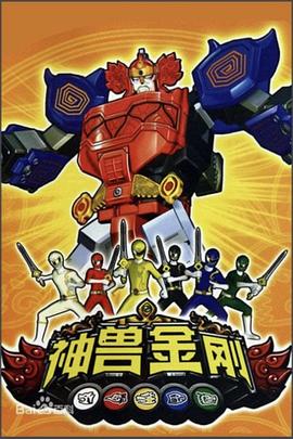 神兽金刚 第17集