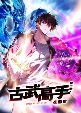 动态漫画·古武高手在都市第三季 第24集