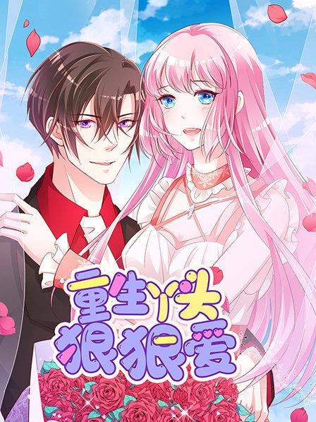 重生丫头狠狠爱 第05集