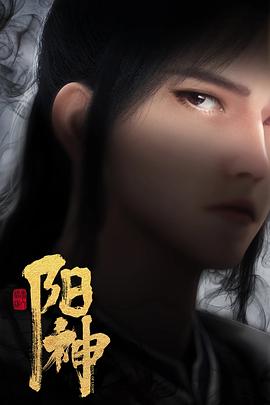 阳神 第11集