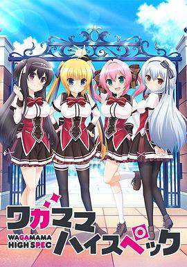 任性High Spec 第11集