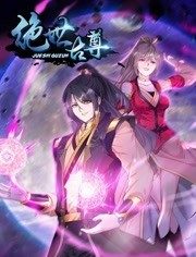 动态漫画·绝世古尊第二季 第27集