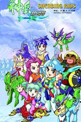 神兵小将1 第39集