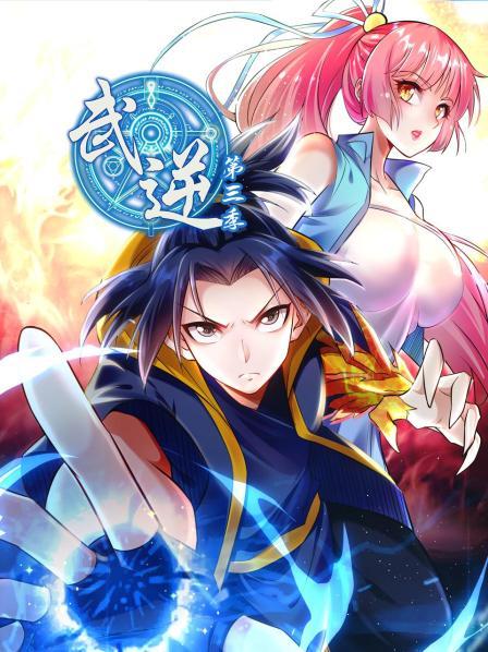 武逆第三季 第30集