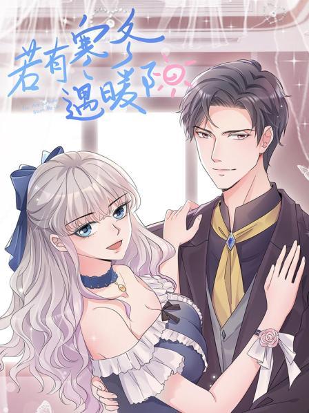 若有寒冬遇暖阳 第12集