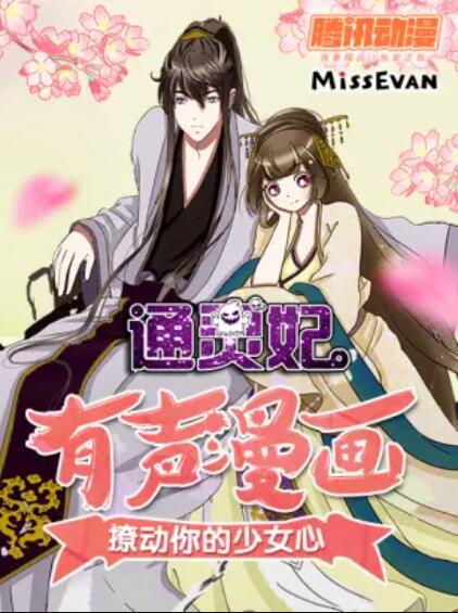 通灵妃动态漫第一季 第01集