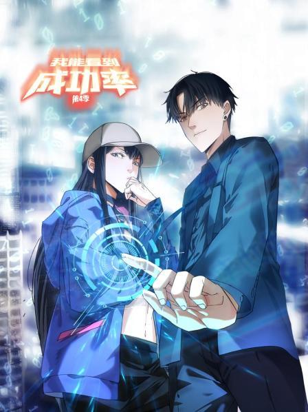 我能看到成功率第四季 第14集