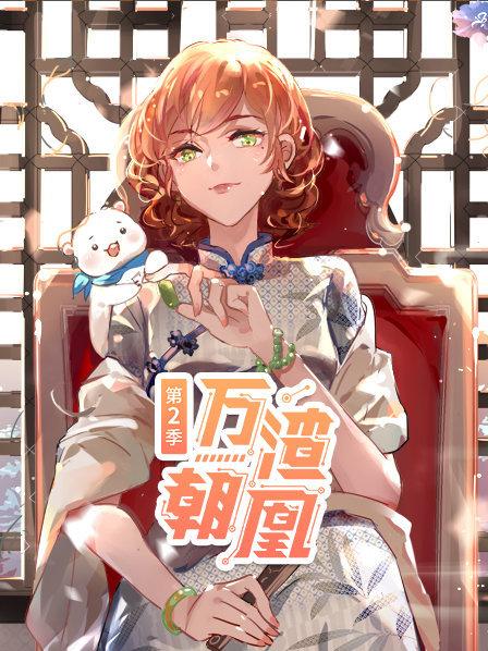 万渣朝凰第二季 第26集