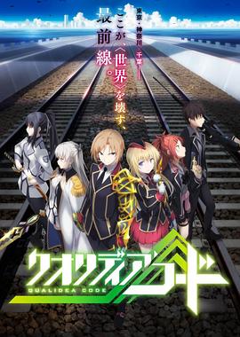 代号Qualidea 第08集