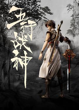 五行战神 第38集